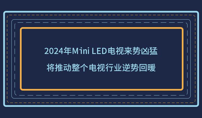 2024年MiniLED电视来势凶猛将推动整个电视行业逆势回暖