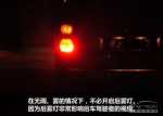 汽车灯光使用图解(图3)