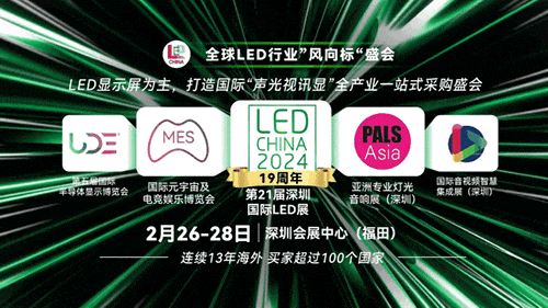LED行业风向标！2024年看这一场展会就够啦！