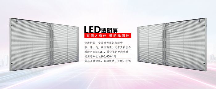 国佳光电LED透明屏将亮相北京InfoCommChina2024
