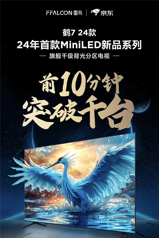 2024年MiniLED市场硝烟弥漫：FFALCON雷鸟新品登场能否成为行业黑马？