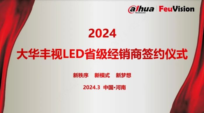 2024年河南区域丰视LED省级经销商签约仪式圆满落幕(图1)