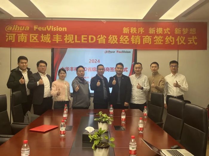 2024年河南区域丰视LED省级经销商签约仪式圆满落幕(图2)