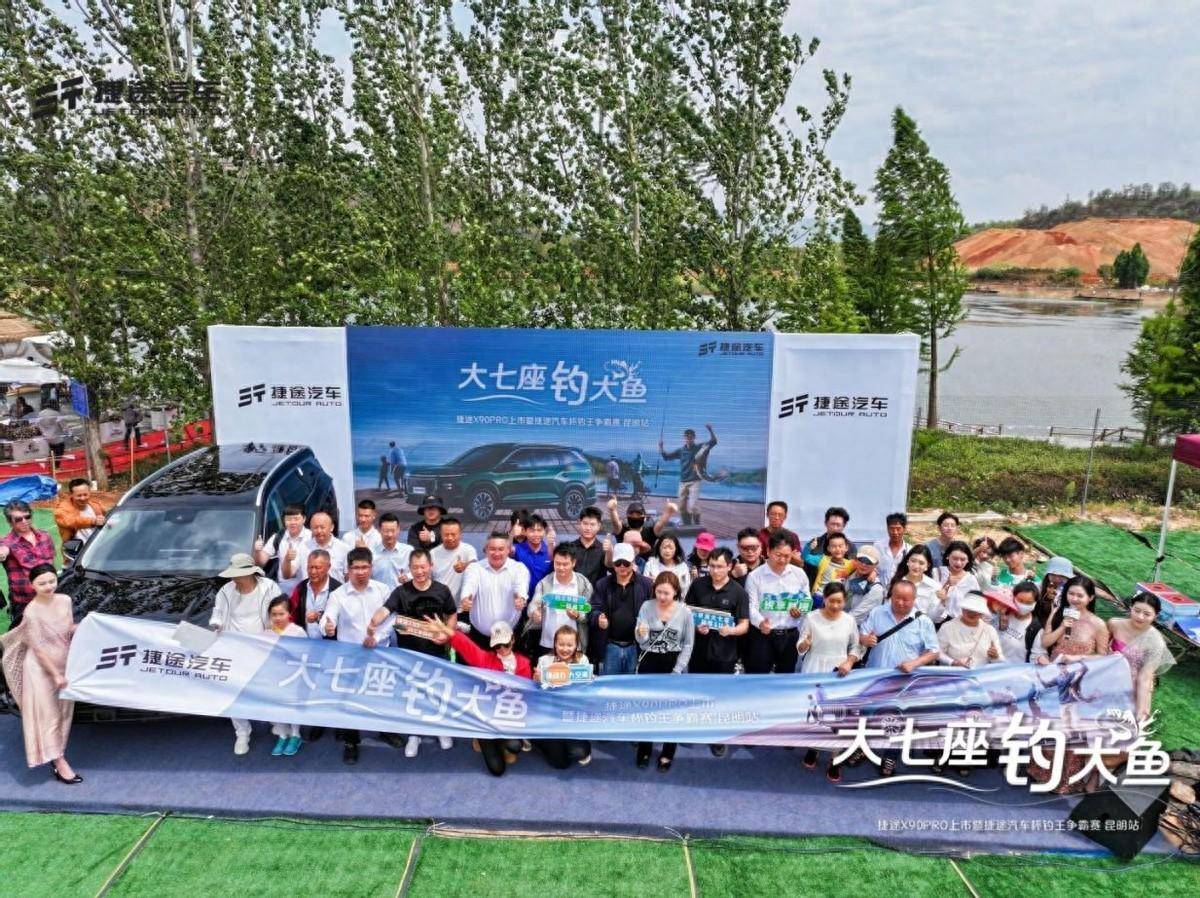 捷途汽车杯钓王争霸赛昆明站正式开赛捷途X90PRO上市1279万起售