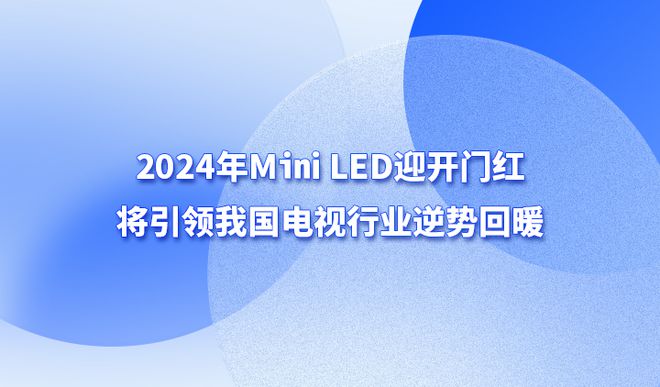 2024年MiniLED迎开门红将引领我国电视行业逆势回暖