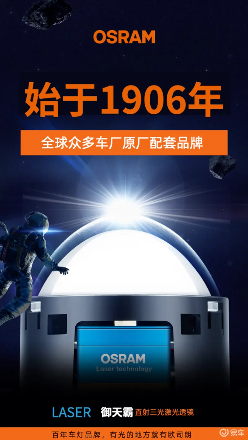 “见”所未见大开眼界｜欧司朗新品御天霸激光大灯震撼亮相