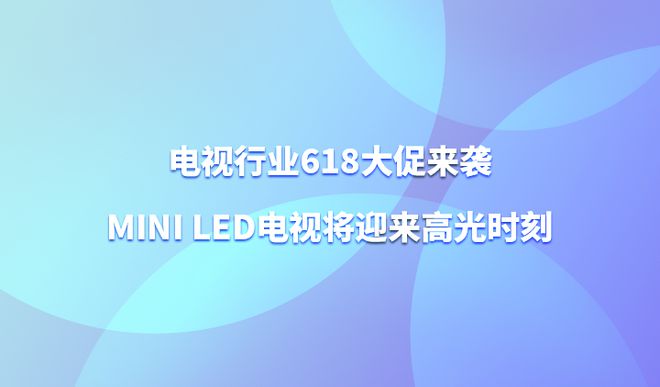 电视行业618大促来袭MiniLED电视将迎来高光时刻