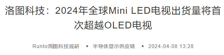 电车刚刚追上油车TCL的MiniLED已经击败OLED(图5)