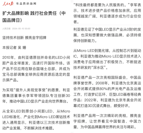 利亚德获人民日报报道：技术实力与品牌影响力并重铸就LED显示行业新高度(图2)