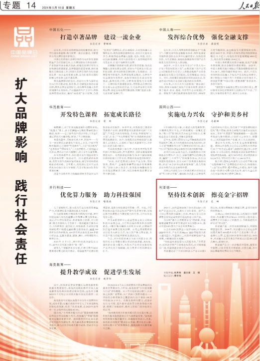 利亚德获人民日报报道：技术实力与品牌影响力并重铸就LED显示行业新高度