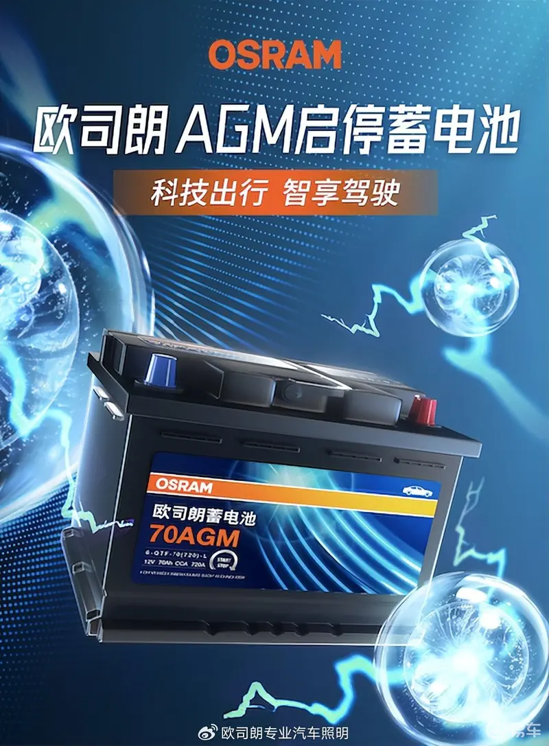 欧司朗%途虎养车联合发布汽车蓄电池新品创新科技高效充电(图1)