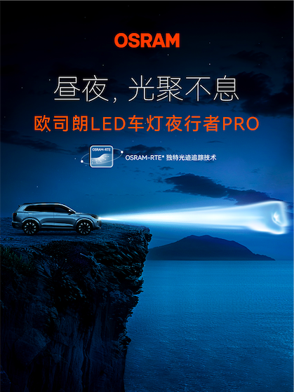 全新欧司朗LED车灯夜行者PRO聚光上市(图3)