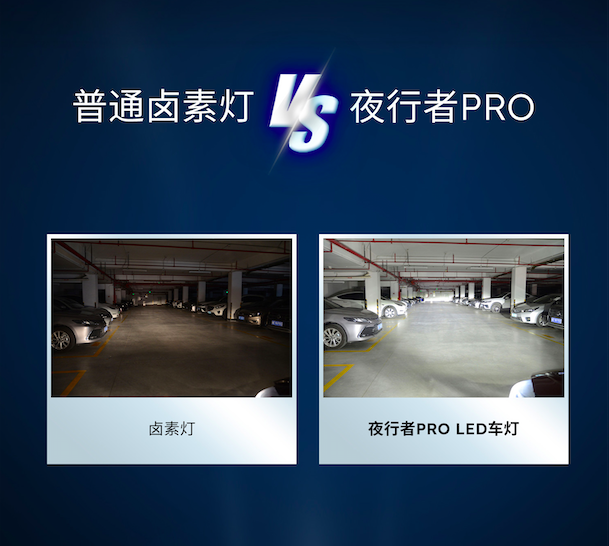全新欧司朗LED车灯夜行者PRO聚光上市(图6)