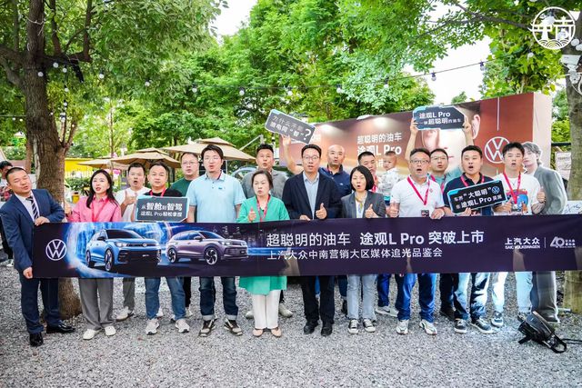 途观LPro无所不破——上汽大众中南营销大区媒体品鉴会驭光而来(图1)