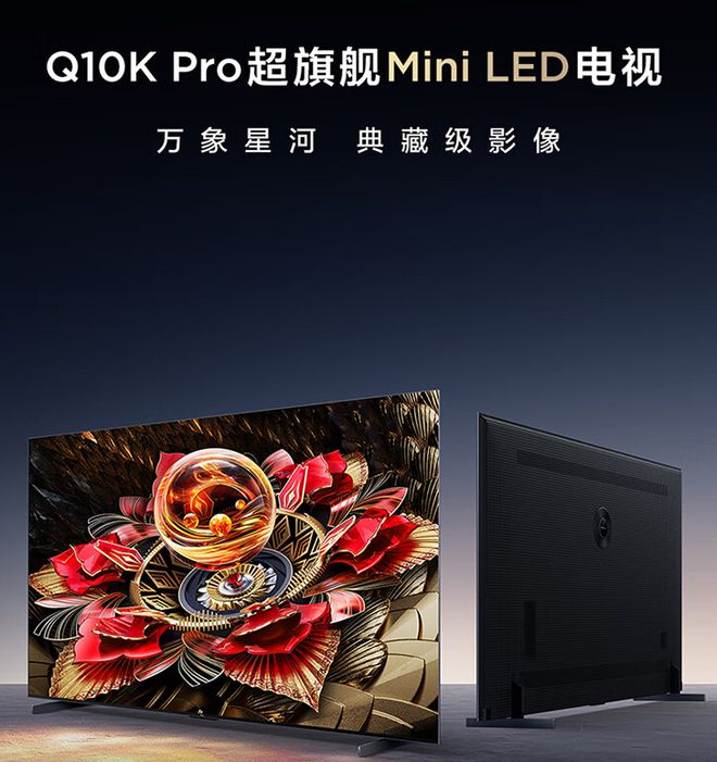 2024年MiniLED电视推荐TCL超旗舰Q10KPro视听体验太炸裂(图2)