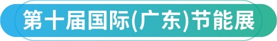 照明行业首家全品类高光效（G-LED）品牌即将亮相国际（广东）节能展(图1)
