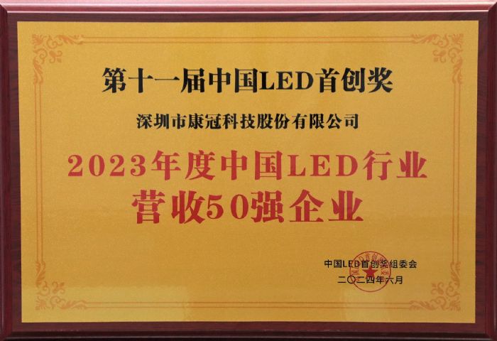 康冠科技入围2023年度中国LED行业营收50强(图1)