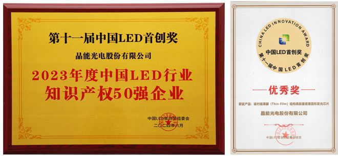 喜报！晶能光电斩获中国首创奖两项大奖
