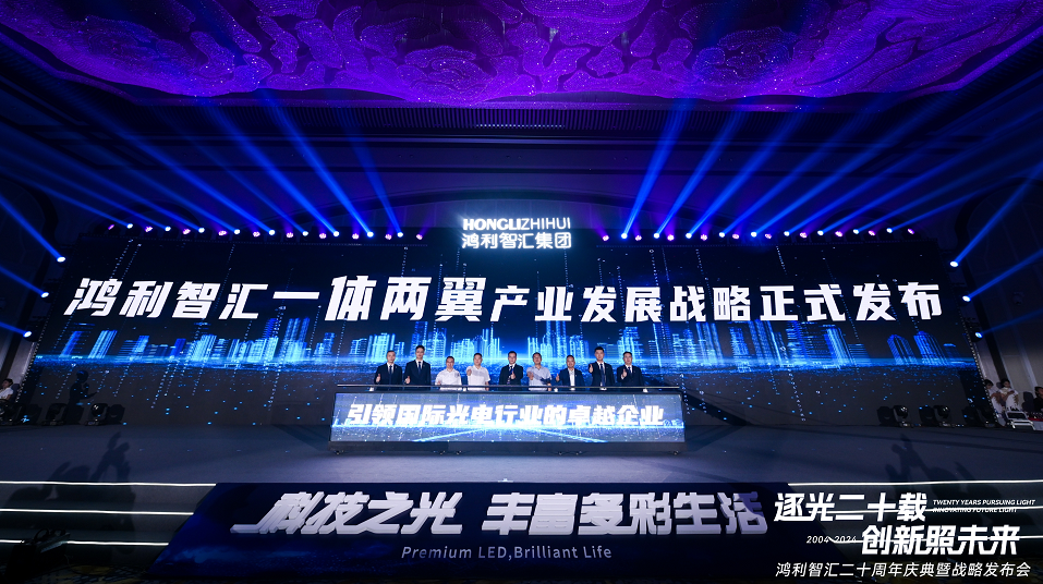 20岁的鸿利智汇“一体两翼”照亮中国LED探索之路(图8)