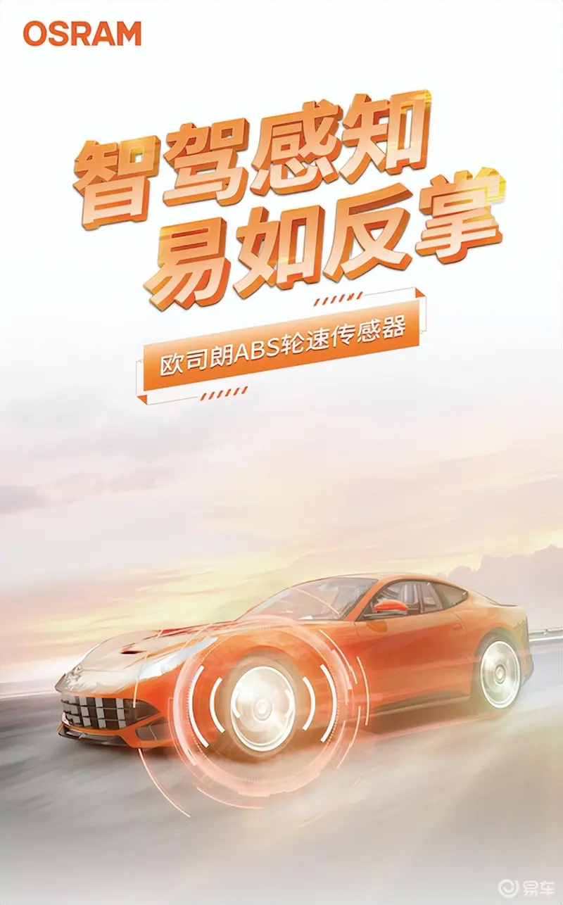 智驾感知易如反掌｜欧司朗ABS轮速传感器上市