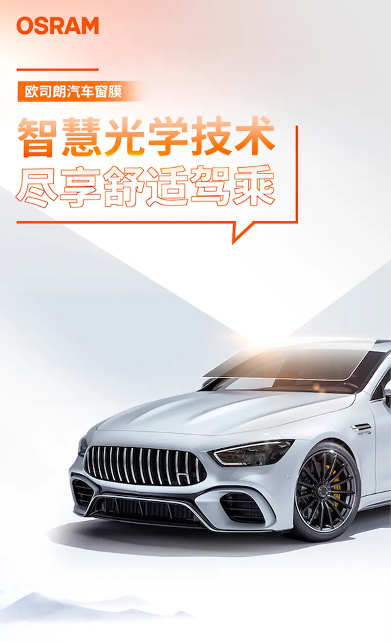 爱车的防晒神器多款欧司朗汽车窗膜上市