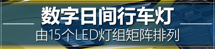 暗送秋波的车灯浅谈奥迪最新照明技术(图4)