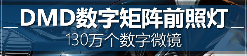 暗送秋波的车灯浅谈奥迪最新照明技术(图8)