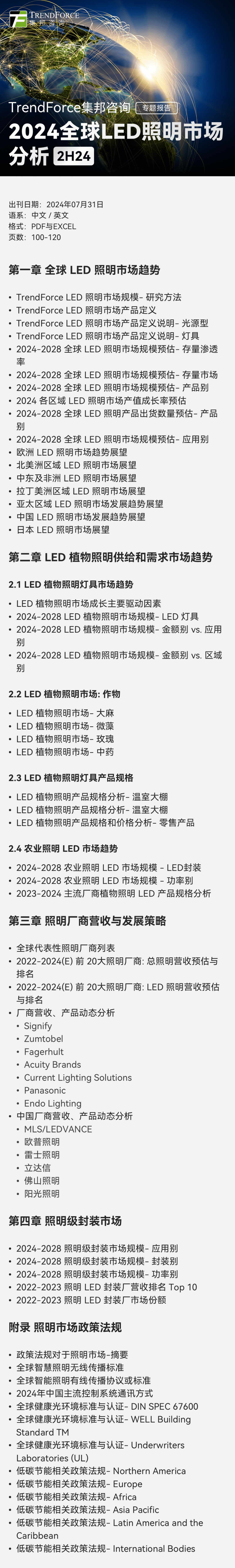 最新报告2024全球LED照明市场分析报告（2H24）出刊！(图2)