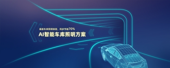 博联车库智能照明方案节能、提效双管齐下！