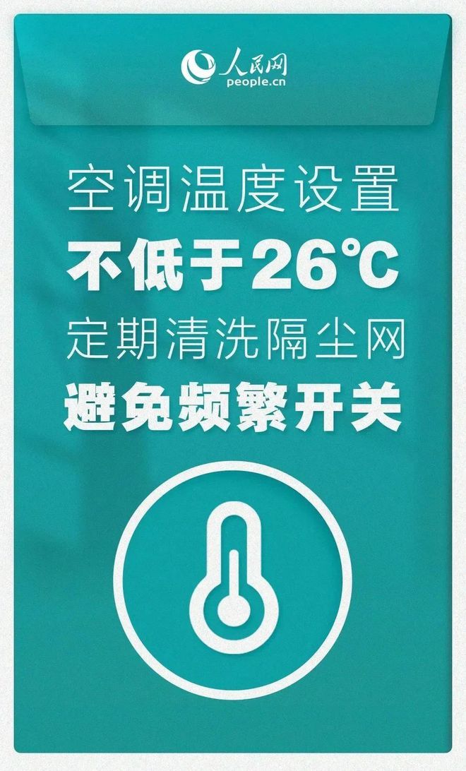 高温持续！这份节约用电倡议书请您查收(图2)