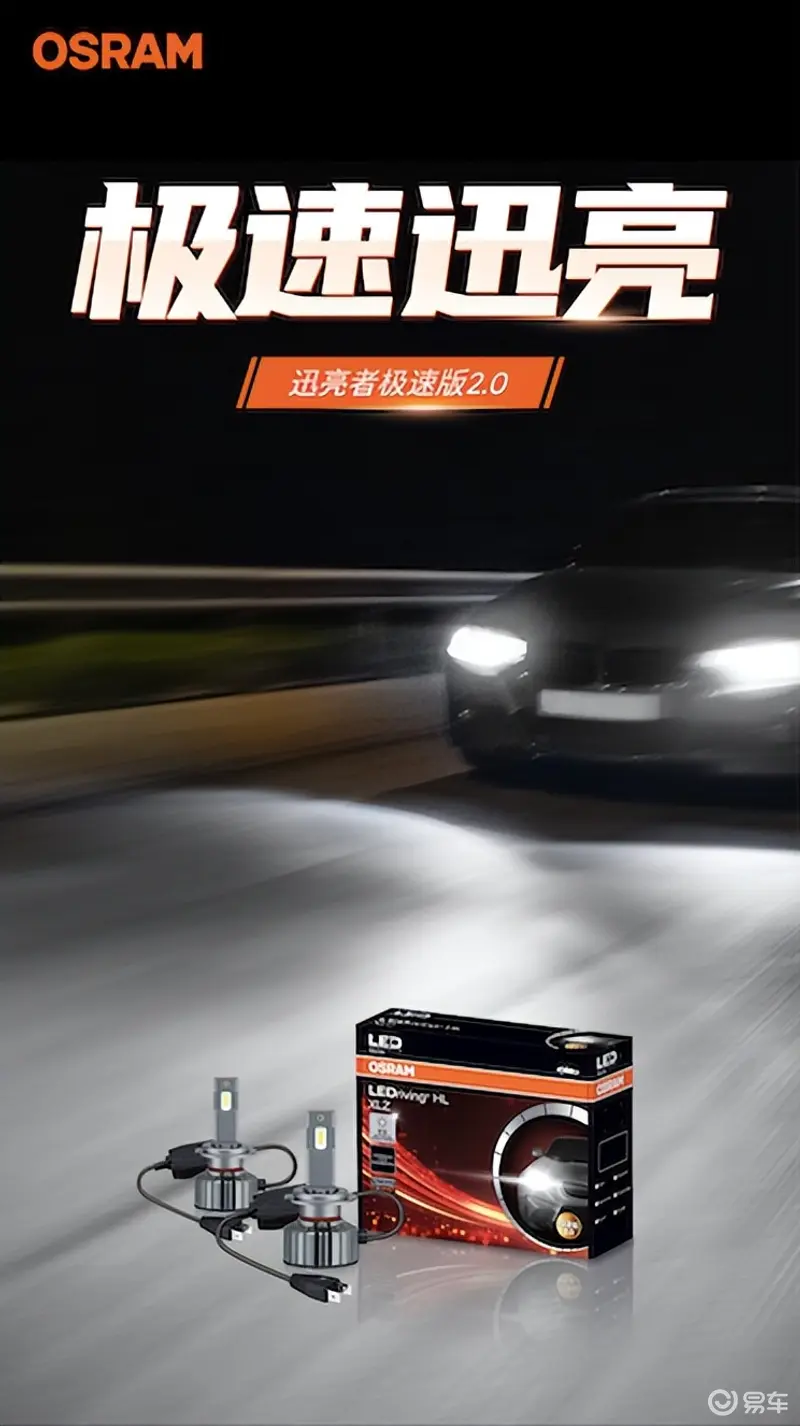 欧司朗迅亮者极速版20LED车灯闪耀上市(图1)