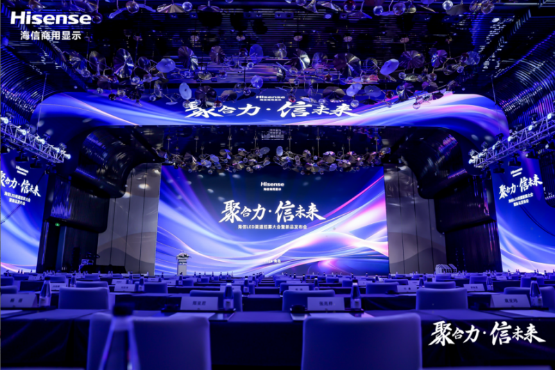 聚合力信未来！海信商用显示举办LED渠道招募大会暨新品发布会