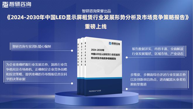 智研咨询发布：2024年中国LED显示屏租赁行业市场深度分析报告