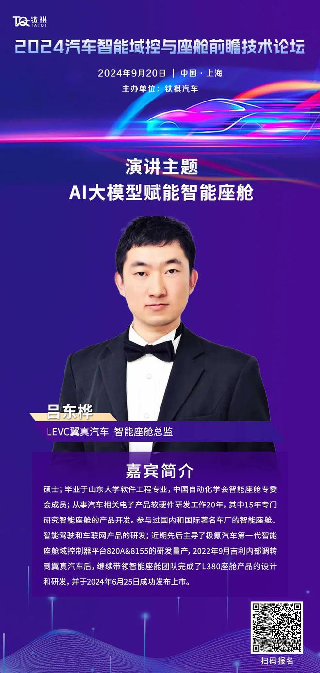 【AI大模型赋能智能座舱】920上海2024汽车智能域控与座舱技术论坛