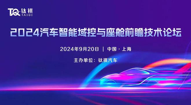 【AI大模型赋能智能座舱】920上海2024汽车智能域控与座舱技术论坛(图2)