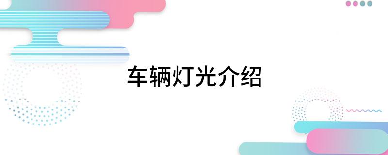 车辆灯光介绍