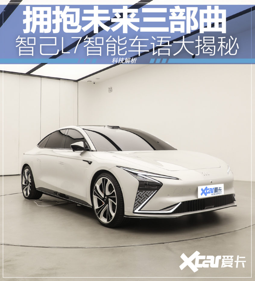拥抱未来三部曲智己L7智能车语大揭秘