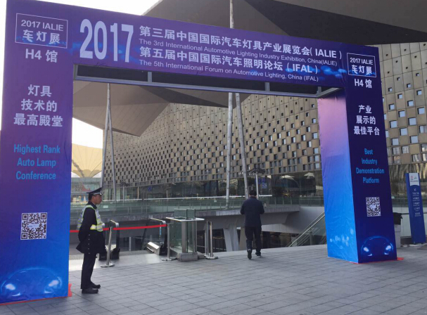 第三届中国国际汽车灯具产业展览会暨第五届中国国际汽车照明论坛成功召开