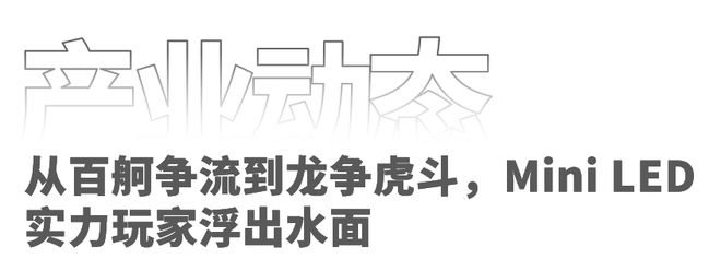 四大（行业技术市场厂商）方面深度解析2024年MiniLED背光市场最新报告(图5)