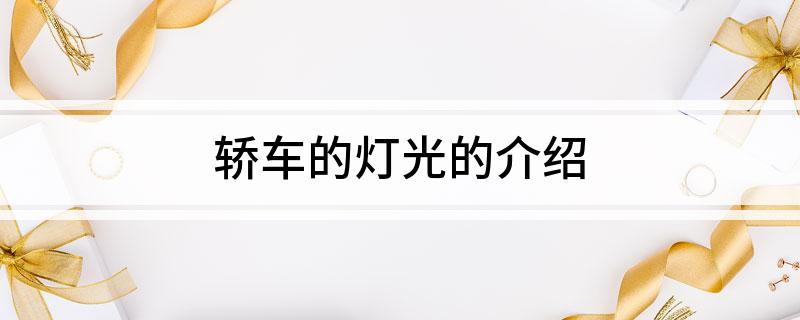 轿车的灯光的介绍