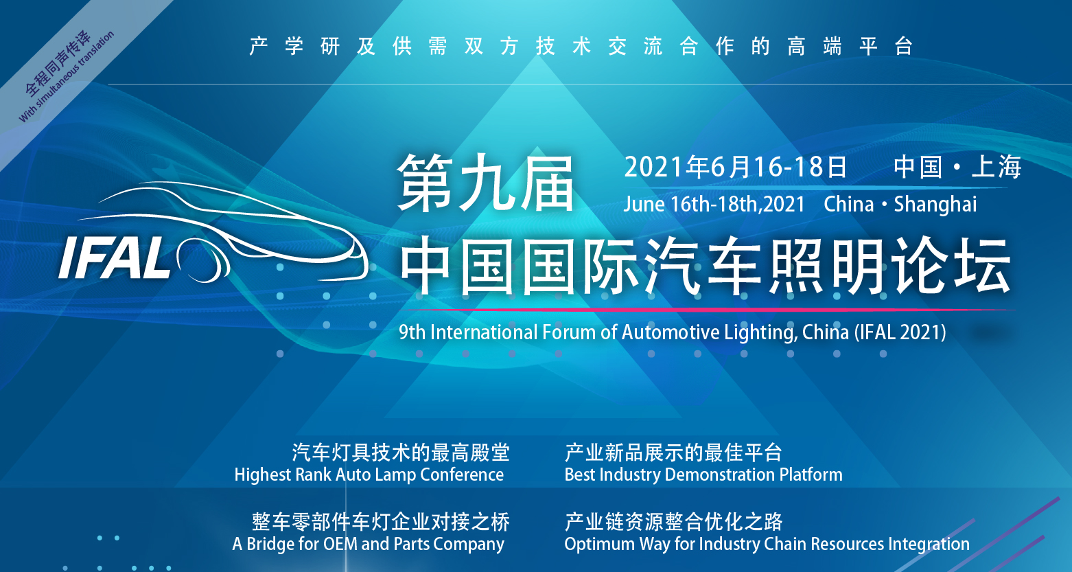 2021第九届中国国际汽车照明论坛（IFAL）(图2)