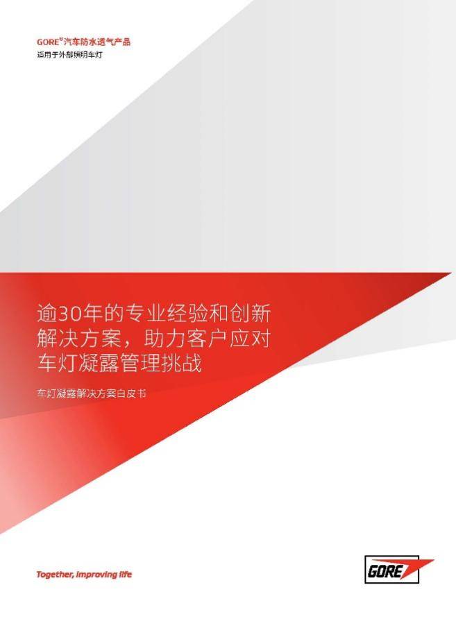 戈尔推出业界首部《车灯凝露解决方案白皮书》赋能汽车照明(图1)