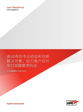 戈尔发布业界首部《车灯凝露解决方案白皮书》推动创新和可持续发展