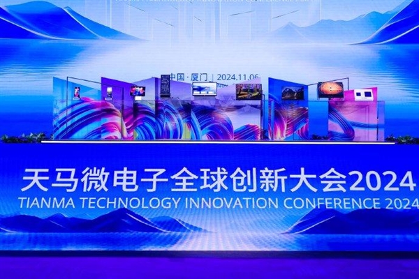 天马举办创新大会：全新MicroLED亮相(图1)