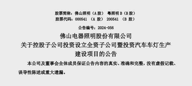 佛山照明：子公司拟58亿元投资汽车车灯生产建设项目
