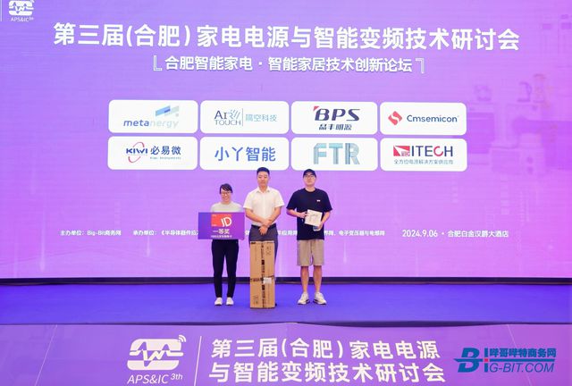 2024’第三届家电电源与智能变频技术研讨会在合肥召开(图3)
