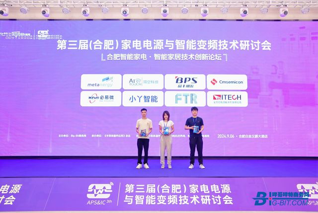 2024’第三届家电电源与智能变频技术研讨会在合肥召开(图4)