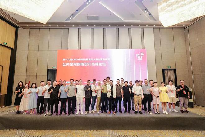 回顾公共空间照明设计高峰论坛荣耀瞬间