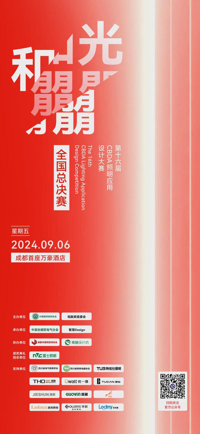 回顾公共空间照明设计高峰论坛荣耀瞬间(图8)