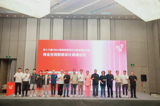 回顾商业空间照明设计高峰论坛闪耀时刻